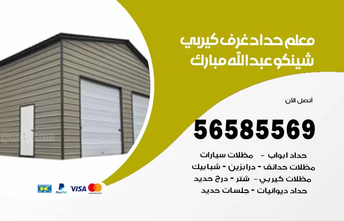 رقم حداد غرف كيربي عبدالله مبارك / 56585569 / فني حداد غرف شينكو مخازن شبره