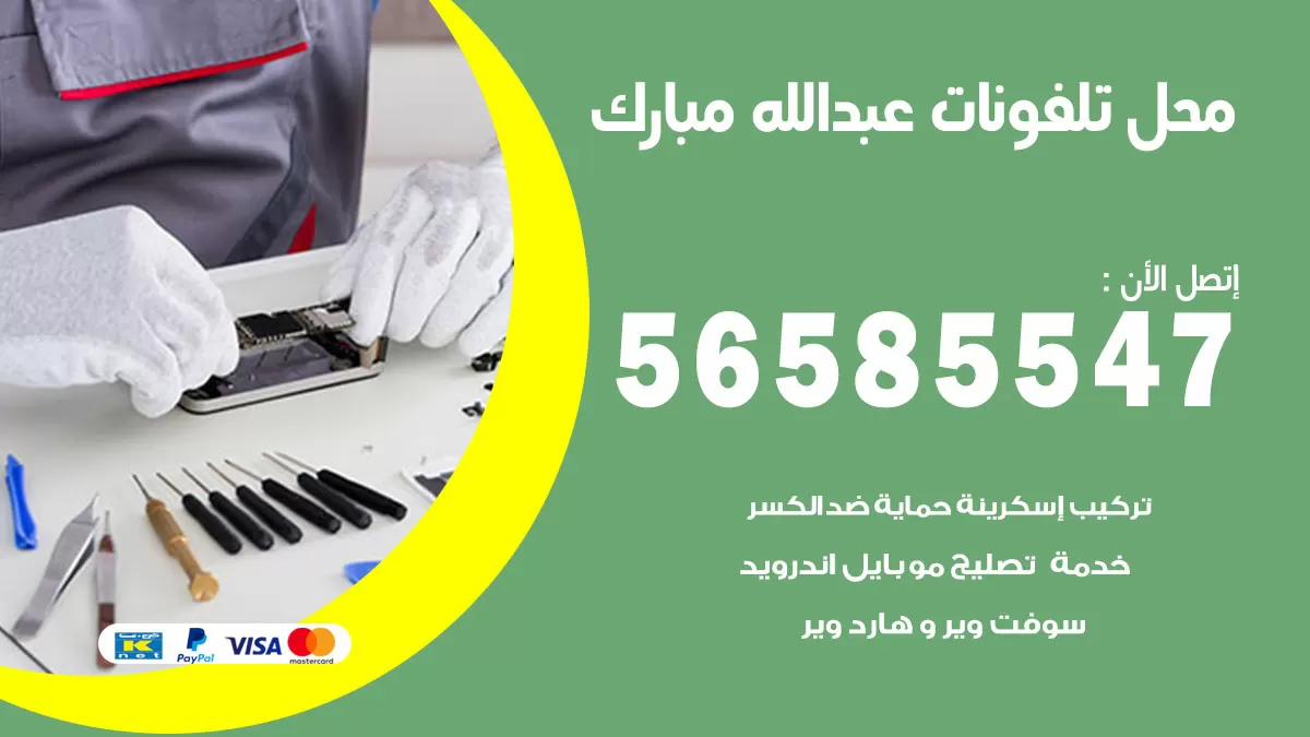 رقم محل تلفونات عبدالله مبارك / 56585547 / فني تصليح تلفون ايفون سامسونج خدمة منازل
