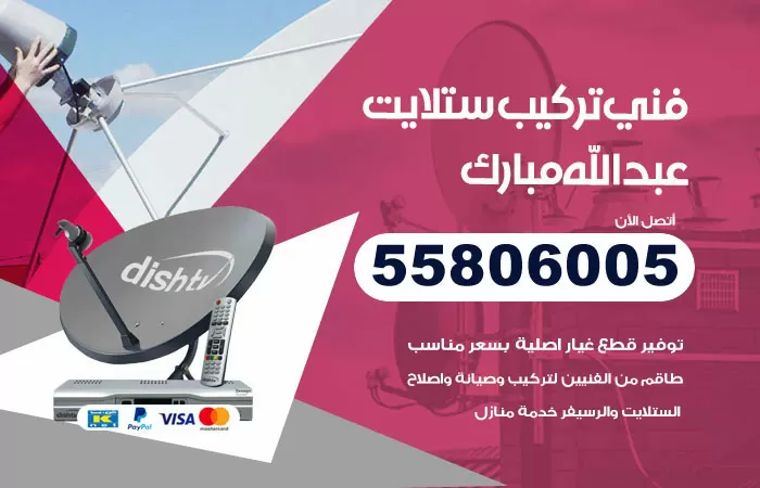 رقم تركيب ستلايت عبدالله مبارك / 65651441 / فني ستلايت 24 ساعة
