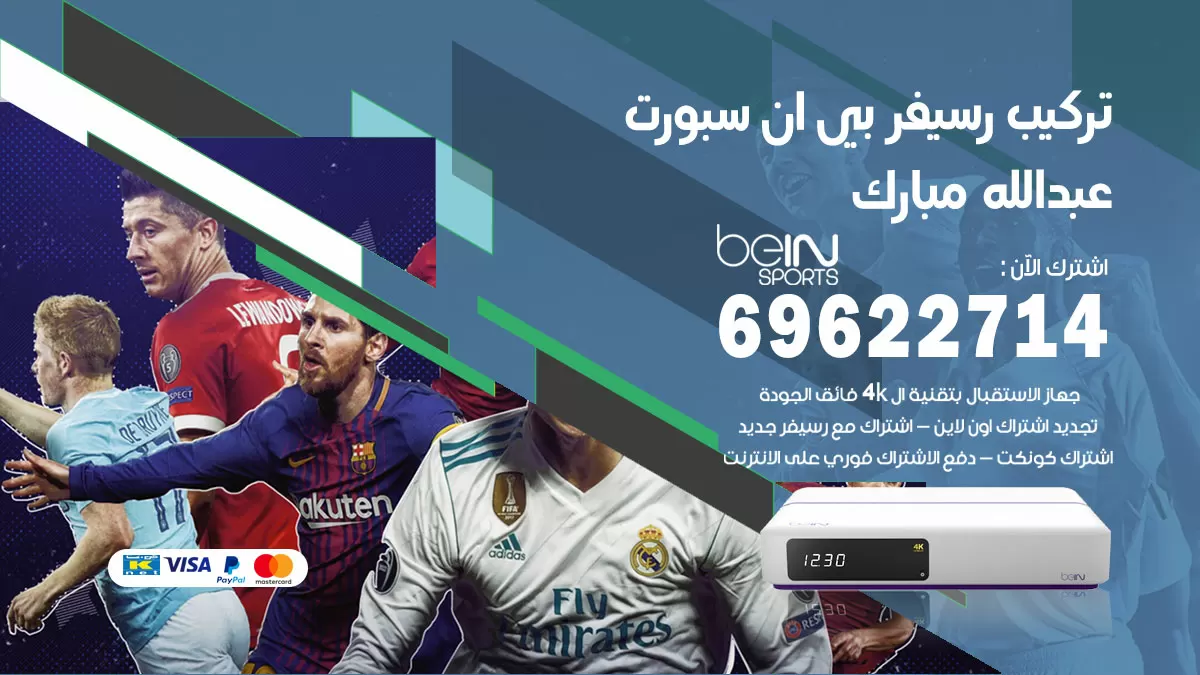 فني رسيفر بي ان سبورت عبدالله مبارك / 99009693  / تركيب رسيفر bein sport