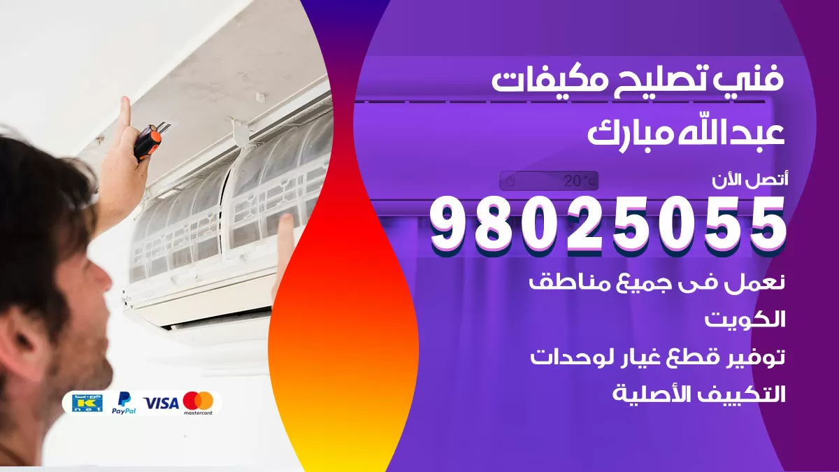 رقم تصليح تكييف عبدالله مبارك / 98548488 / فني تصليح تكييف مركزي هندي باكستاني