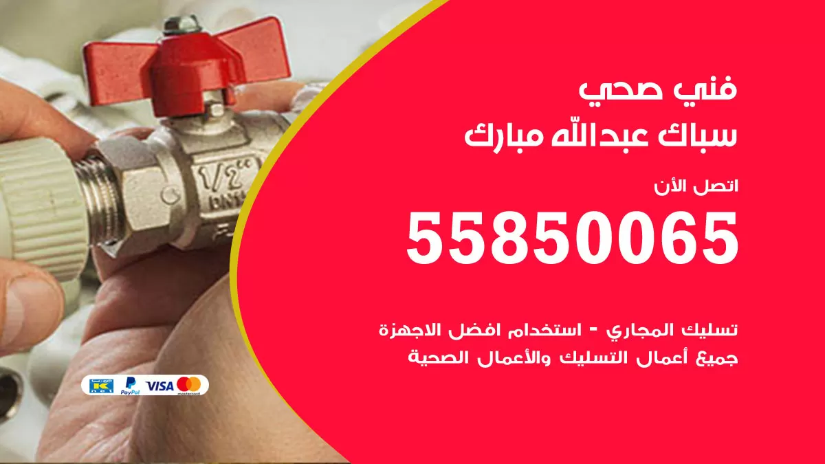 هاتف فني صحي عبدالله مبارك / 55850065 / معلم صحي سباك