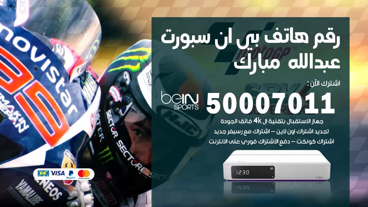 رقم وكلاء بي ان سبورت عبدالله مبارك / 50007011 / أرقام تلفون bein sport