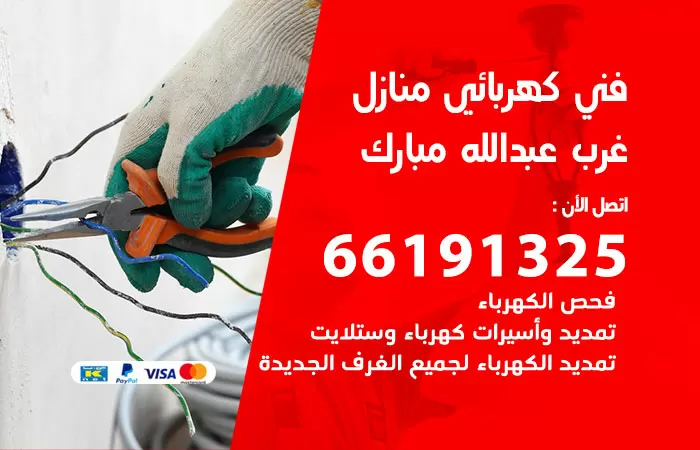 رقم كهربائي غرب عبدالله مبارك / 66191325 / فني كهربائي منازل 24 ساعة