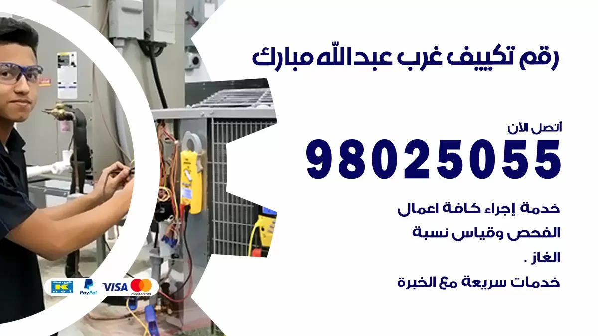 تركيب تكييف غرب عبدالله مبارك / 98025055 / رقم فني تكييف مركزي الكويت