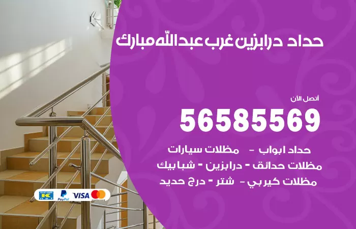 رقم حداد درابزين غرب عبدالله مبارك / 56585569 / معلم حداد تفصيل وصيانة درابزين حديد