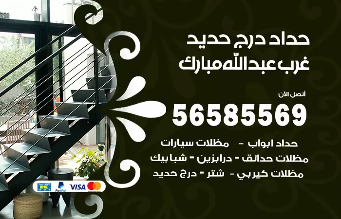 رقم حداد درج حديد غرب عبدالله مبارك / 56585569 / فني حداد أبواب درابزين شباك مظلات