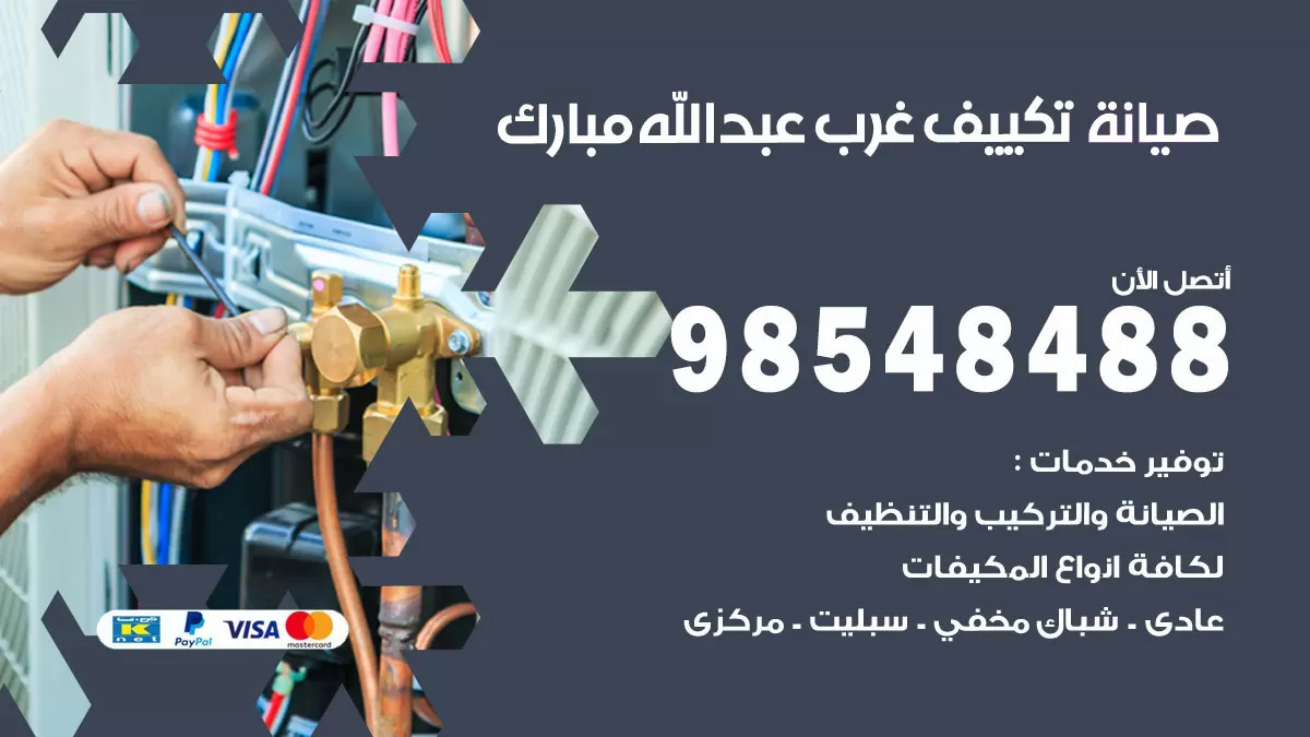 رقم صيانة تكييف غرب عبد الله مبارك / 98548488 / فني صيانة تكييف مركزي هندي باكستاني