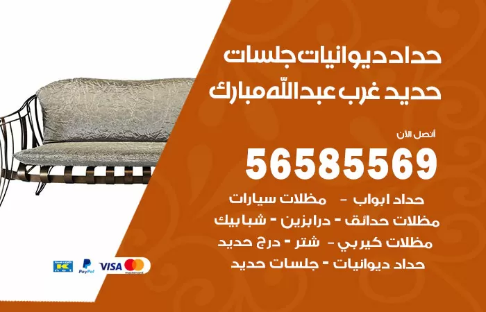رقم حداد ديوانيات غرب عبدالله مبارك / 56585569 / حداد جلسات حديد خارجية