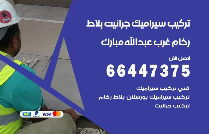 فني تركيب سيراميك غرب عبدالله مبارك / 66447375 / معلم تركيب سيراميك جرانيت بورسلان بلاط رخام