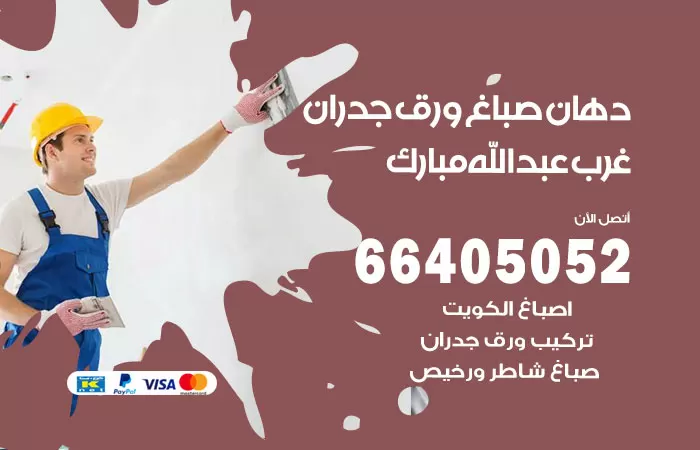 فني صباغ غرب عبدالله مبارك / 66405052 / صباغ شاطر ورخيص أصباغ الكويت