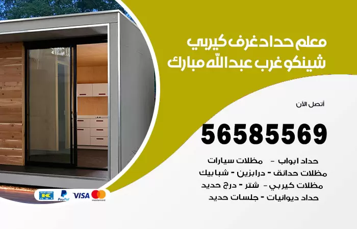 رقم حداد غرف كيربي غرب عبدالله مبارك / 56585569 / فني حداد غرف شينكو مخازن شبره