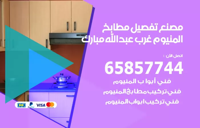 رقم تفصيل مطابخ المنيوم غرب عبدالله مبارك / 65857744 / مصنع جميع أعمال الالمنيوم