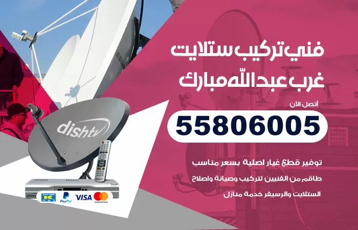 رقم تركيب ستلايت غرب عبدالله مبارك / 65651441 / فني ستلايت 24 ساعة
