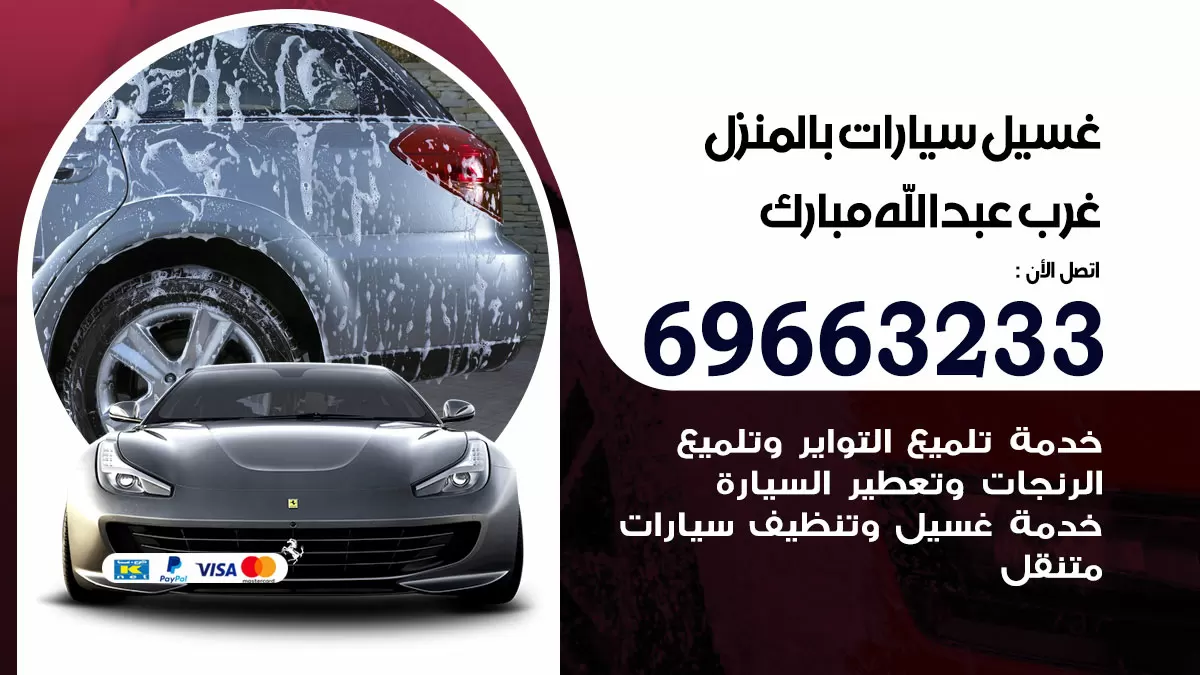 رقم غسيل سيارات غرب عبدالله مبارك / 67661662 / غسيل وتنظيف سيارات متنقل أمام المنزل