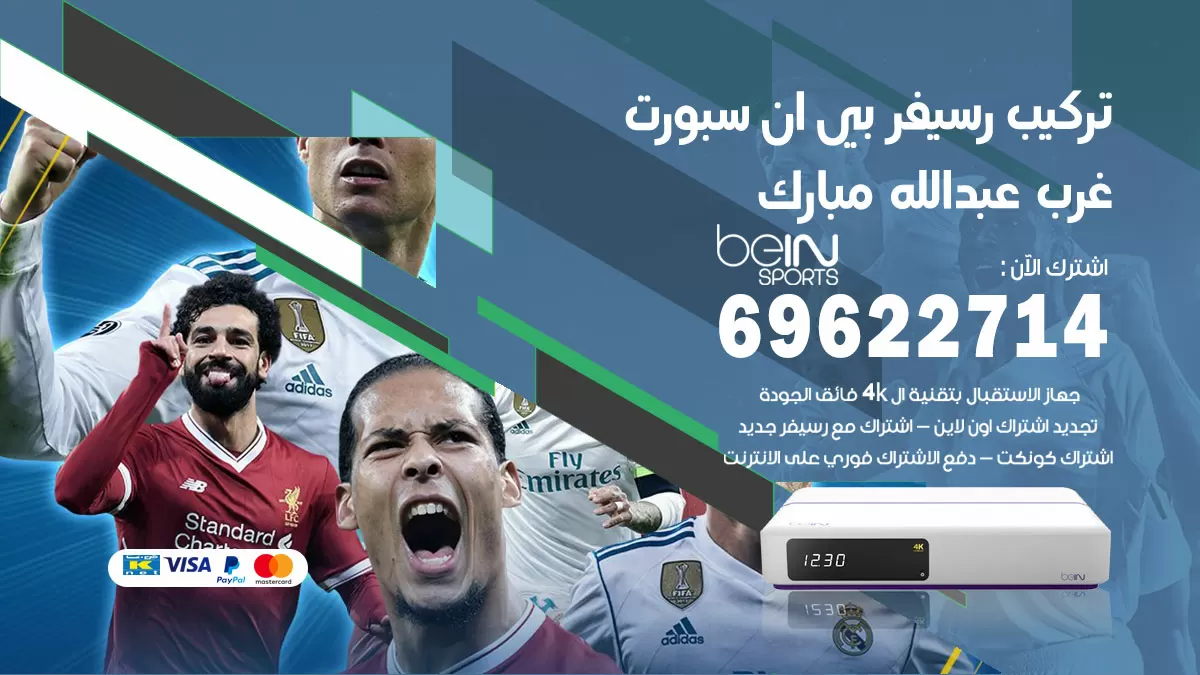 فني رسيفر بي ان سبورت غرب عبدالله مبارك / 99009693  / تركيب رسيفر bein sport