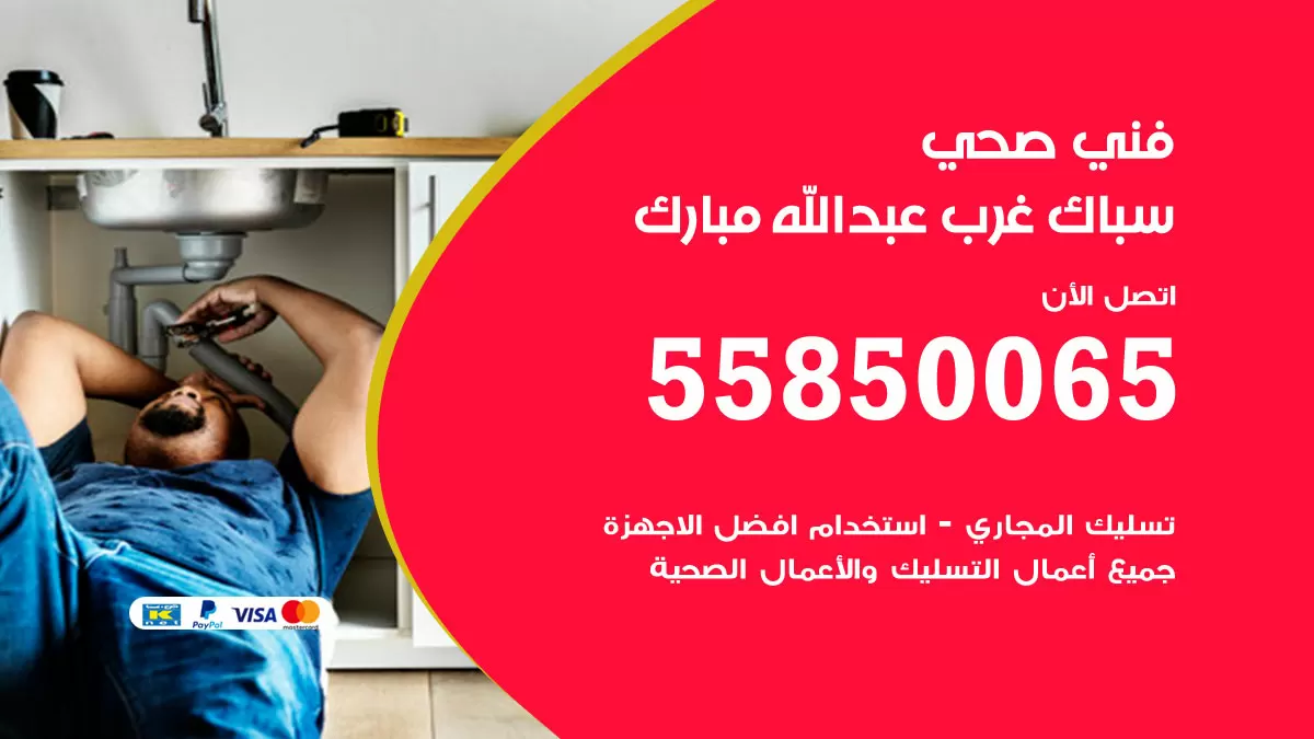 هاتف فني صحي غرب عبدالله مبارك / 55850065 / معلم صحي سباك