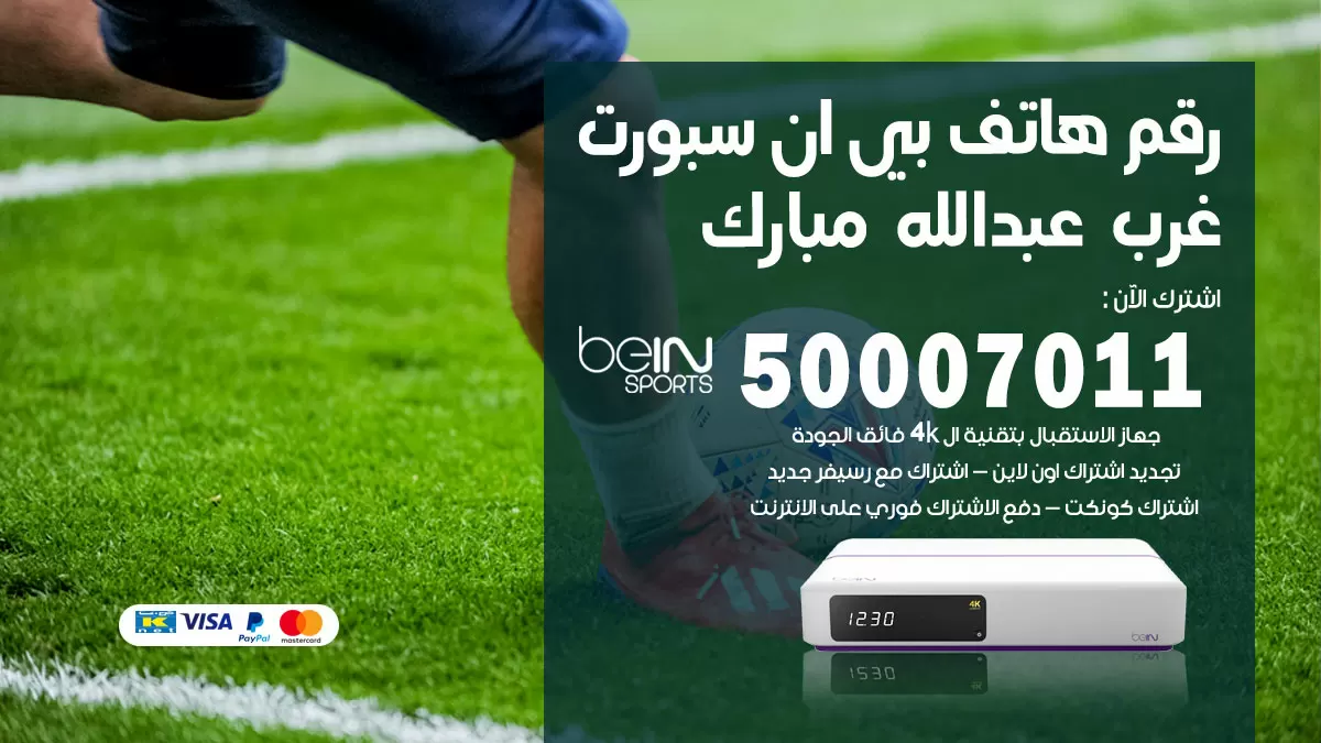 رقم وكلاء بي ان سبورت غرب عبدالله مبارك / 50007011 / أرقام تلفون bein sport