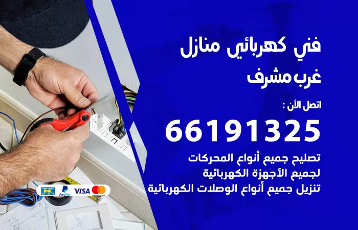 رقم كهربائي غرب مشرف / 66191325 / فني كهربائي منازل 24 ساعة