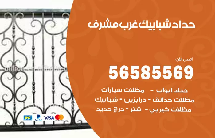 رقم حداد شبابيك غرب مشرف / 56585569 / معلم حداد شبابيك أبواب درابزين درج مظلات