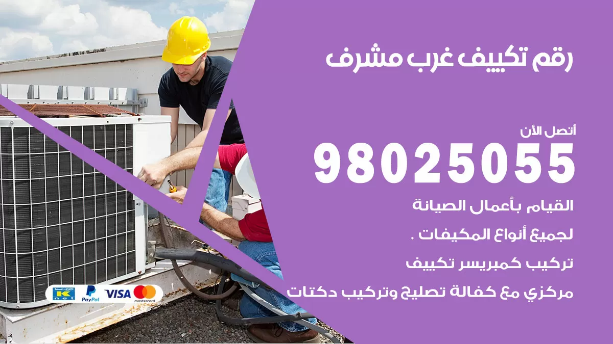 تركيب تكييف غرب مشرف / 98025055 / رقم فني تكييف مركزي الكويت