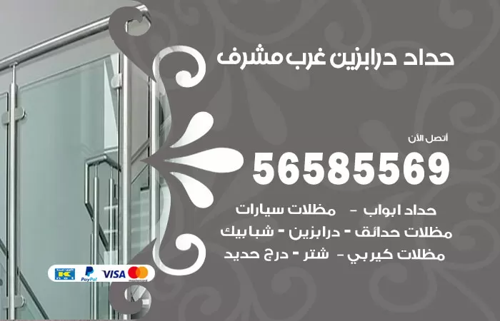 رقم حداد درابزين غرب مشرف / 56585569 / معلم حداد تفصيل وصيانة درابزين حديد