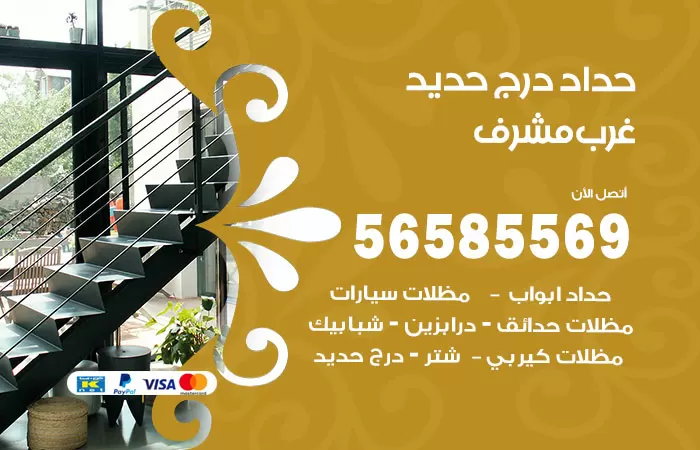 رقم حداد درج حديد غرب مشرف / 56585569 / فني حداد أبواب درابزين شباك مظلات
