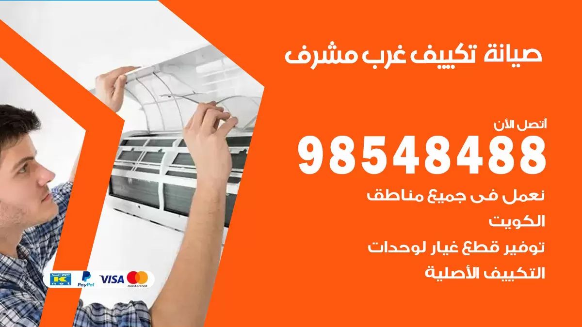 رقم صيانة تكييف غرب مشرف / 98548488 / فني صيانة تكييف مركزي هندي باكستاني