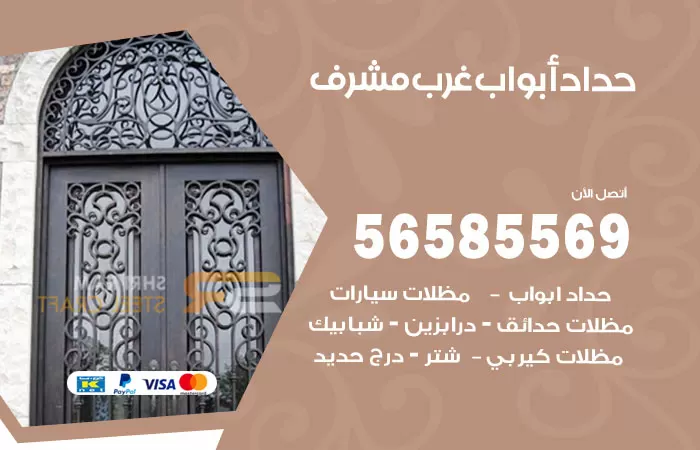 رقم حداد أبواب غرب مشرف / 56585569 / معلم حداد جميع أعمال الحدادة