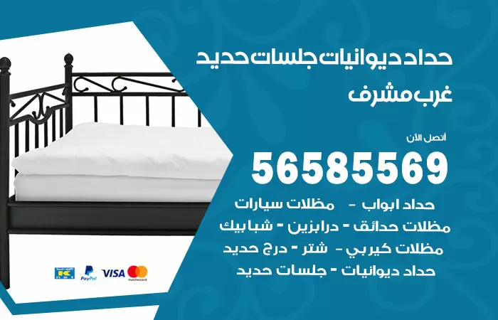 رقم حداد ديوانيات غرب مشرف / 56585569 / حداد جلسات حديد خارجية