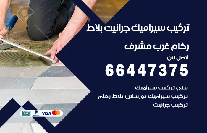 فني تركيب سيراميك غرب مشرف / 66447375 / معلم تركيب سيراميك جرانيت بورسلان بلاط رخام