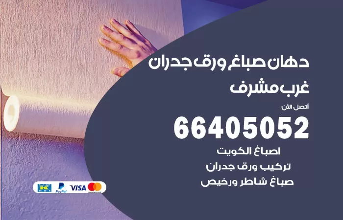 فني صباغ غرب مشرف / 66405052 / صباغ شاطر ورخيص أصباغ الكويت