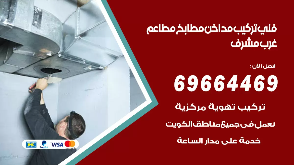 رقم فني تركيب مداخن غرب مشرف / 69664469 / تركيب مداخن هود مطابخ مطاعم