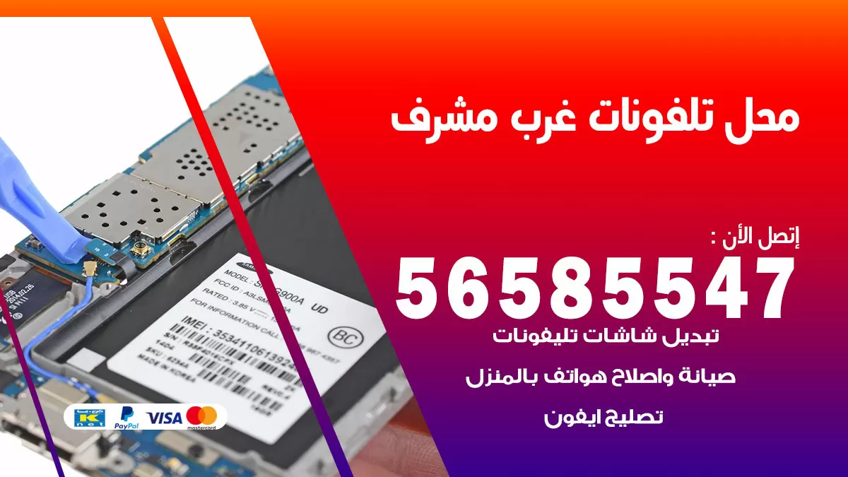رقم محل تلفونات غرب مشرف / 56585547 / فني تصليح تلفون ايفون سامسونج خدمة منازل