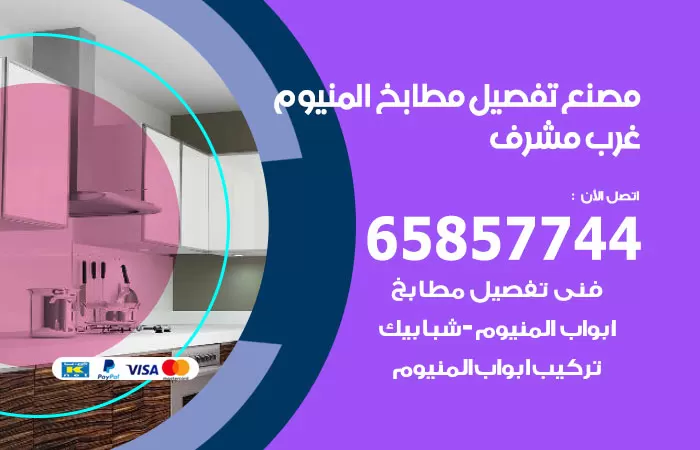 رقم تفصيل مطابخ المنيوم غرب مشرف / 65857744 / مصنع جميع أعمال الالمنيوم