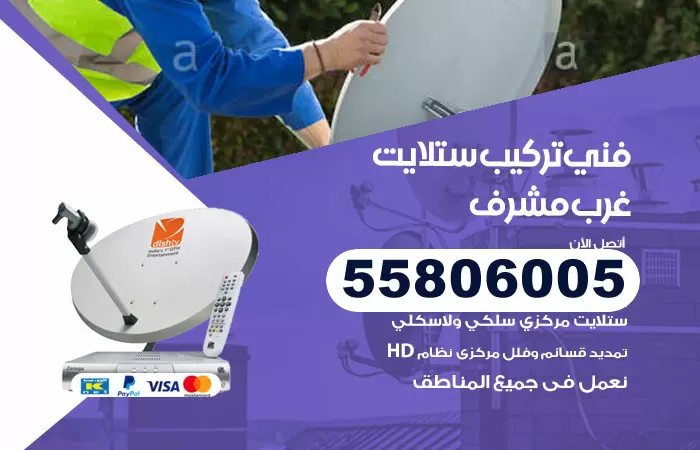 رقم تركيب ستلايت غرب مشرف / 65651441 / فني ستلايت 24 ساعة