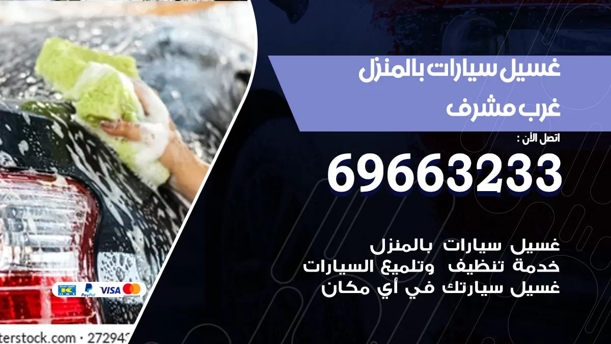 رقم غسيل سيارات غرب مشرف / 67661662 / غسيل وتنظيف سيارات متنقل أمام المنزل