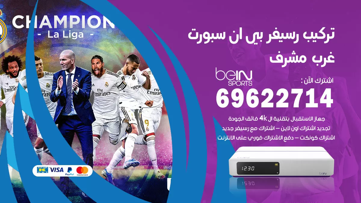 فني رسيفر بي ان سبورت غرب مشرف / 99009693  / تركيب رسيفر bein sport