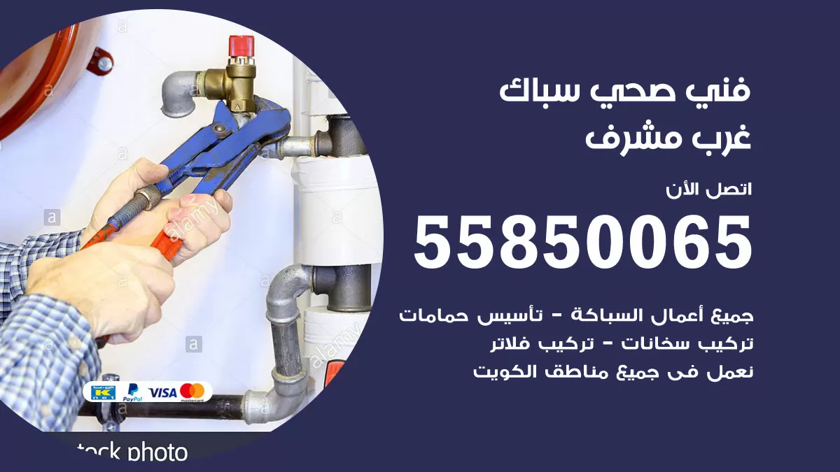 هاتف فني صحي غرب مشرف / 55850065 / معلم صحي سباك