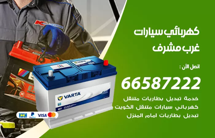 رقم كهربائي سيارات غرب مشرف / 66587222 / خدمة تصليح كهرباء سيارات أمام المنزل