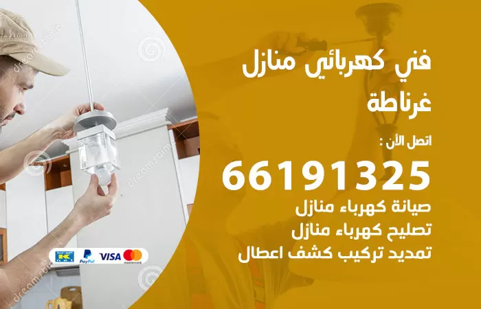 رقم كهربائي غرناطة / 66191325 / فني كهربائي منازل 24 ساعة