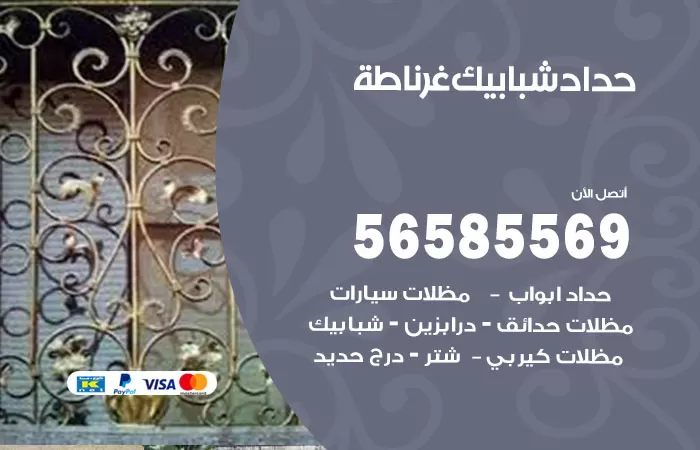 رقم حداد شبابيك غرناطة / 56585569 / معلم حداد شبابيك أبواب درابزين درج مظلات