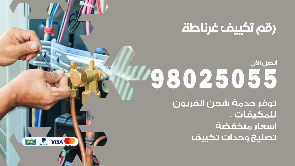 تركيب تكييف غرناطة / 98025055 / رقم فني تكييف مركزي الكويت