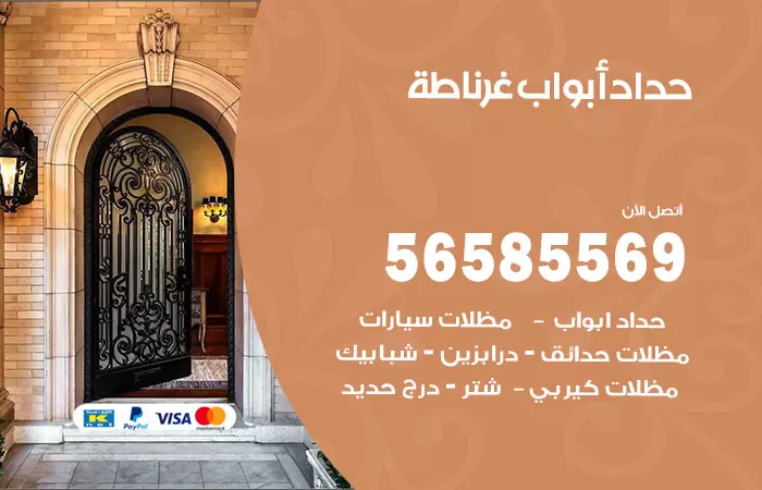 رقم حداد أبواب غرناطة / 56585569 / معلم حداد جميع أعمال الحدادة