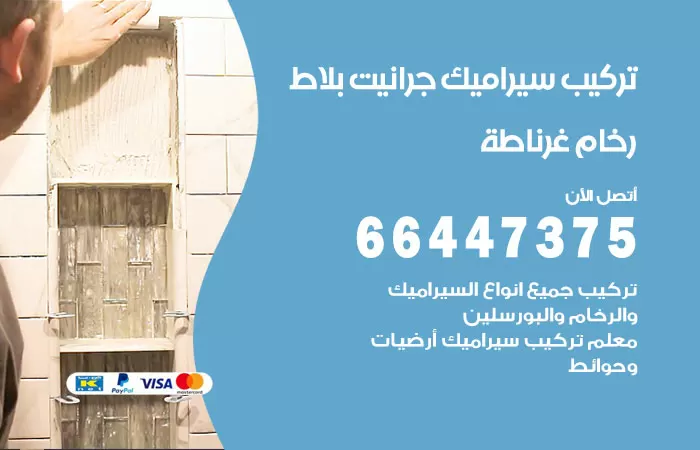فني تركيب سيراميك غرناطة / 66447375 / معلم تركيب سيراميك جرانيت بورسلان بلاط رخام