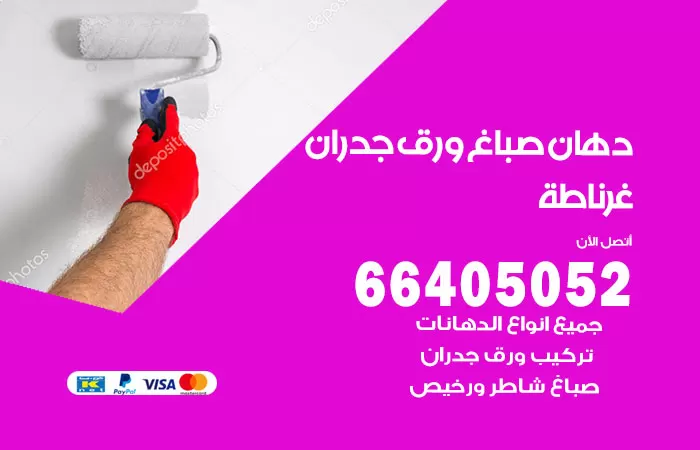 فني صباغ غرناطة / 66405052 / صباغ شاطر ورخيص أصباغ الكويت