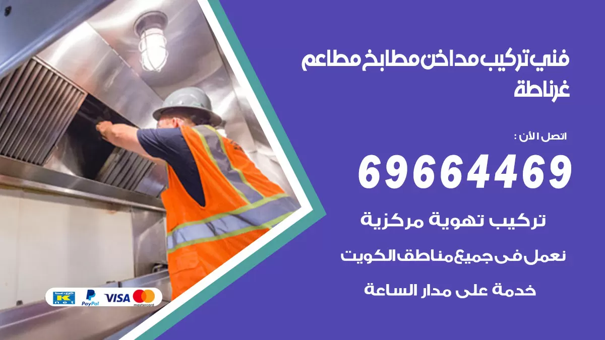 رقم فني تركيب مداخن غرناطة / 69664469 / تركيب مداخن هود مطابخ مطاعم