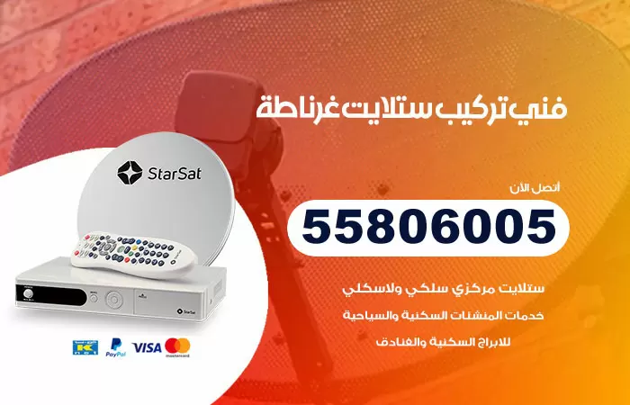 رقم تركيب ستلايت غرناطة / 65651441 / فني ستلايت 24 ساعة