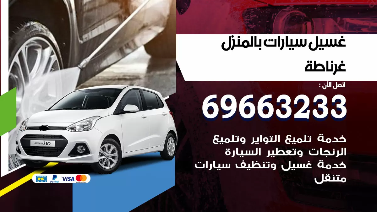 رقم غسيل سيارات غرناطة / 67661662 / غسيل وتنظيف سيارات متنقل أمام المنزل