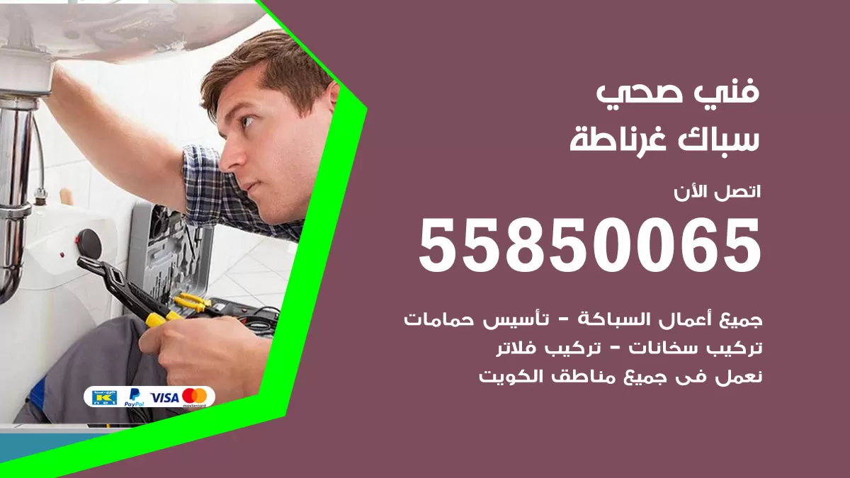 هاتف فني صحي غرناطة / 55850065 / معلم صحي سباك